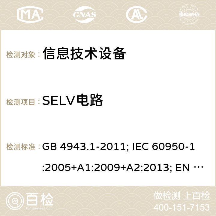 SELV电路 信息技术设备 安全 第1部分: 通用要求 GB 4943.1-2011; IEC 60950-1:2005+A1:2009+A2:2013; EN 60950-1:2006+A11+A1+A12+A2; AS/NZS 60950.1:2015; UL 60950-1 Ed.2:2007-03 (Revision 2014-10-14)； CAN/CSA-C22.2 NO.60950-1-07 (R2016)+Amendment 1:2011+Amendment 2:2014 2.2