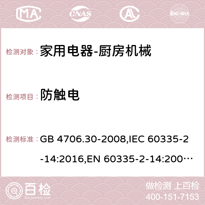 防触电 GB 4706.30-2008 家用和类似用途电器的安全 厨房机械的特殊要求