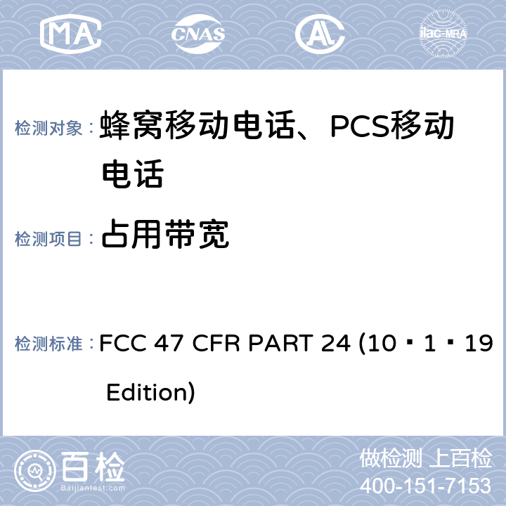 占用带宽 宽带个人通信服务 FCC 47 CFR PART 24 (10–1–19 Edition) §24.238