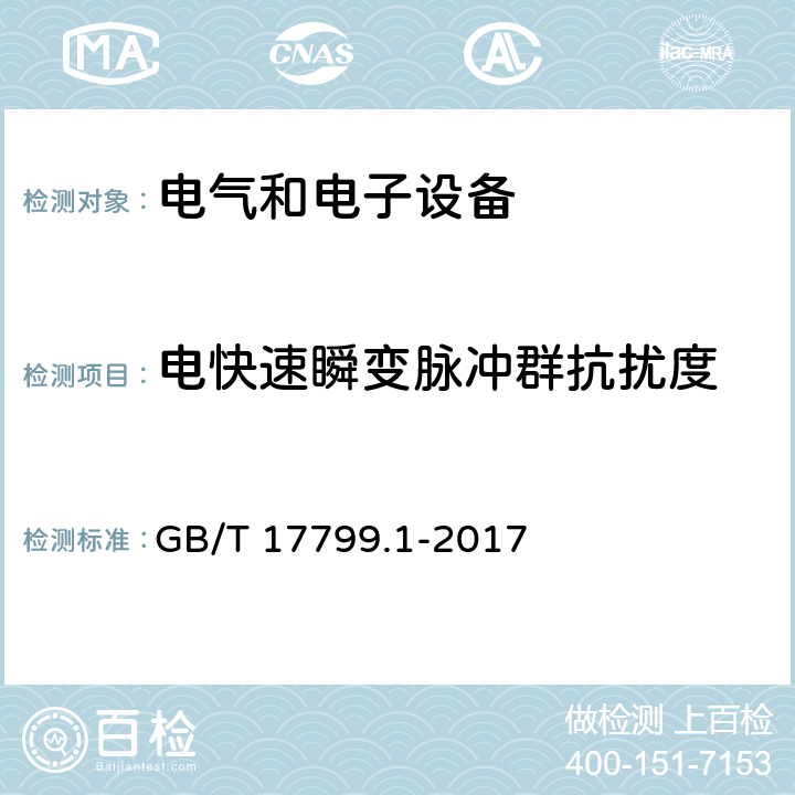 电快速瞬变脉冲群抗扰度 电磁兼容 通用标准 居住、商业和轻工业环境中的抗扰度试验 GB/T 17799.1-2017 8