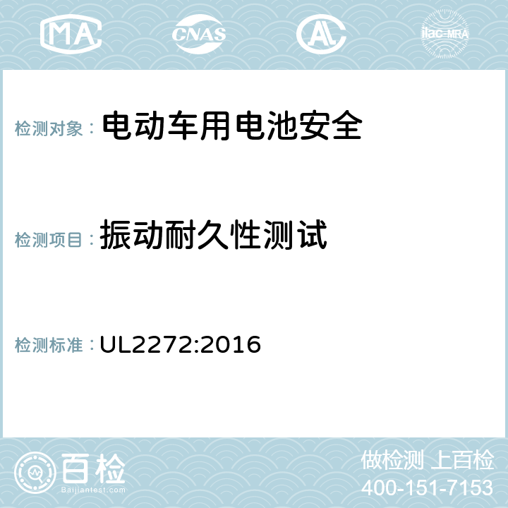 振动耐久性测试 UL 2272 调查自平衡的滑板车的电气系统的大纲 UL2272:2016 33