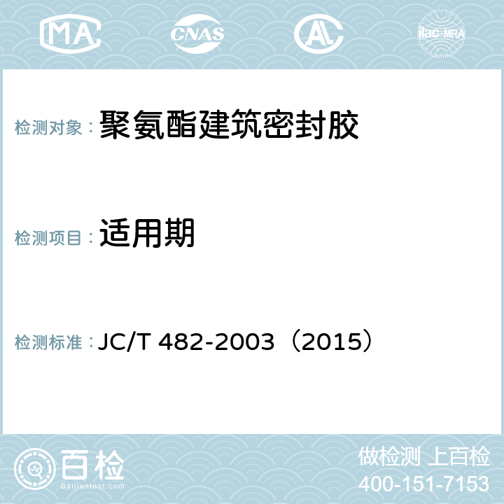 适用期 《聚氨酯建筑密封胶》 JC/T 482-2003（2015） （5.7）