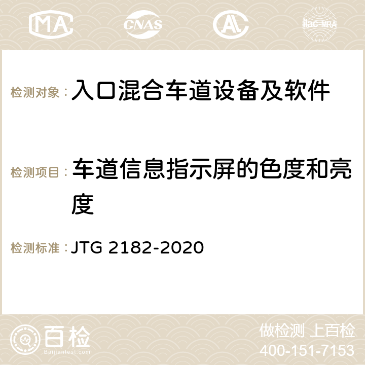 车道信息指示屏的色度和亮度 公路工程质量检验评定标准 第二册 机电工程 JTG 2182-2020 6.1.2