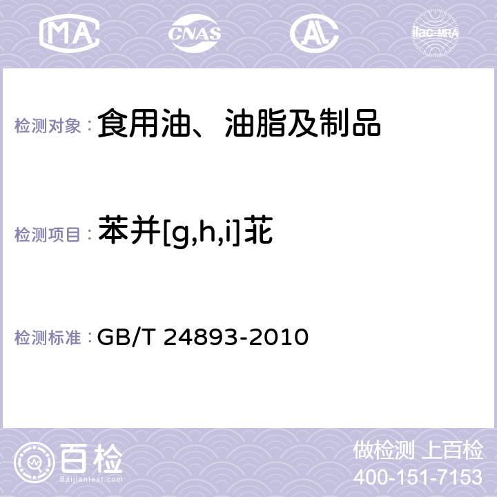 苯并[g,h,i]苝 动植物油脂 多环芳烃的测定 GB/T 24893-2010