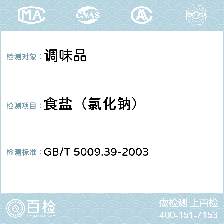 食鹽（氯化鈉） 醬油衛生標準的分析方法 GB/T 5009.39-2003
