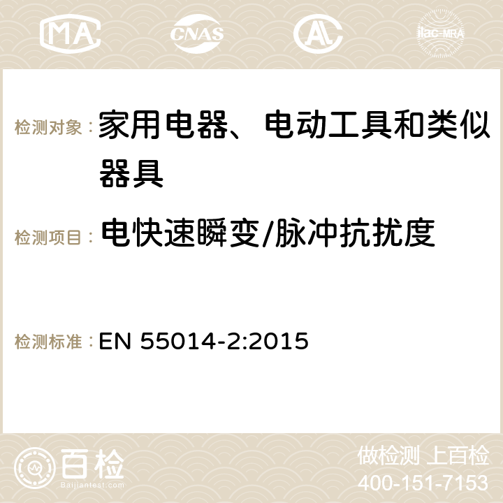 电快速瞬变/脉冲抗扰度 家用电器、电动工具和类似器具的电磁兼容要求 第1部分：发射 EN 55014-2:2015 5.2