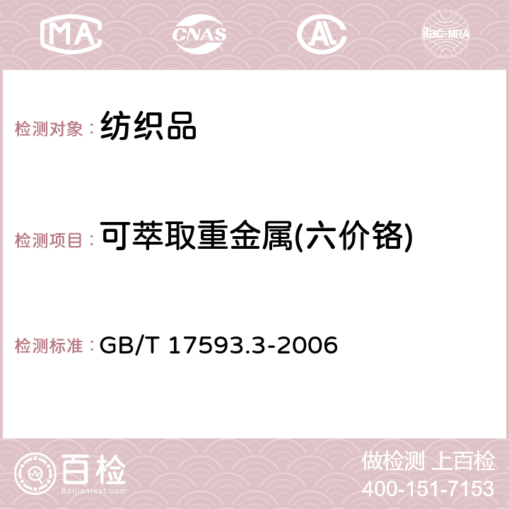 可萃取重金属(六价铬) 纺织品重金属测定第三部分六价铬分光光度法 GB/T 17593.3-2006