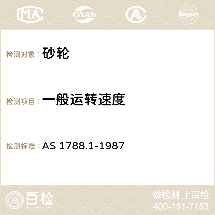 一般运转速度 AS 1788.1-1987 磨轮 第一部分：设计，结构和安全防护  2.2