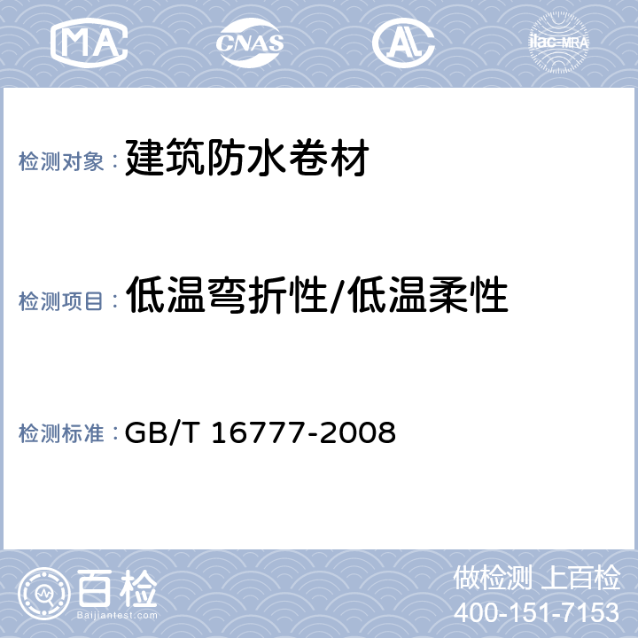 低温弯折性/低温柔性 建筑防水涂料试验方法 GB/T 16777-2008