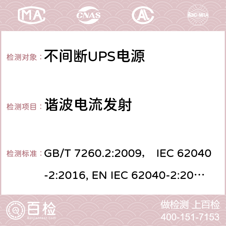 谐波电流发射 不间断电源设备(UPS) 第2部分:电磁兼容性(EMC)要求 GB/T 7260.2:2009， IEC 62040-2:2016, EN IEC 62040-2:2018，BS EN IEC 62040-2:2018，AS IEC 62040.2:2019 5