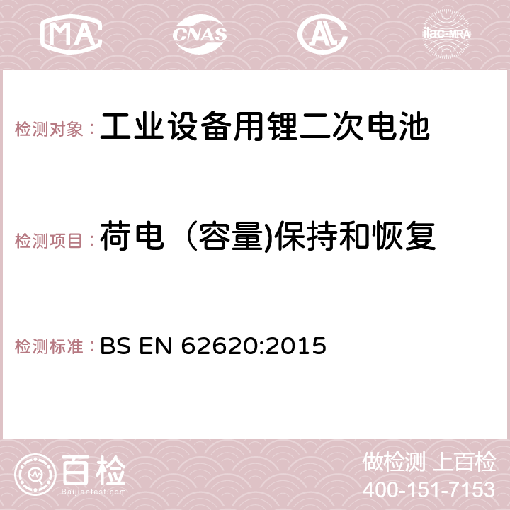 荷电（容量)保持和恢复 BS EN 62620:2015 含碱性或非酸性电解液二次电芯和电池-在工业设备中使用的锂二次电芯和电池 BS EN 62620:2015 6.4