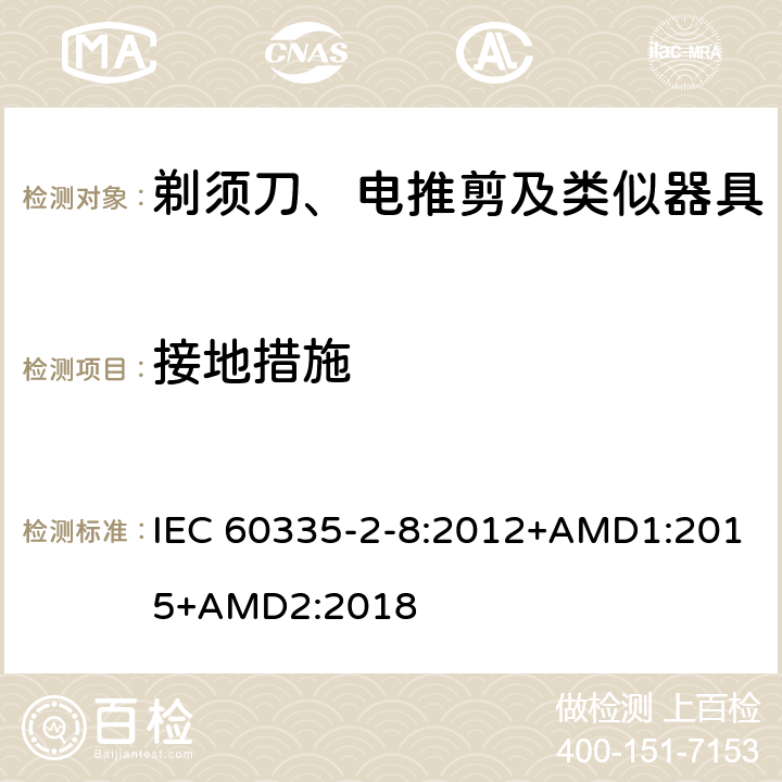 接地措施 家用和类似用途电器的安全 剃须刀、电推剪及类似器具的特殊要求 IEC 60335-2-8:2012+AMD1:2015+AMD2:2018 27
