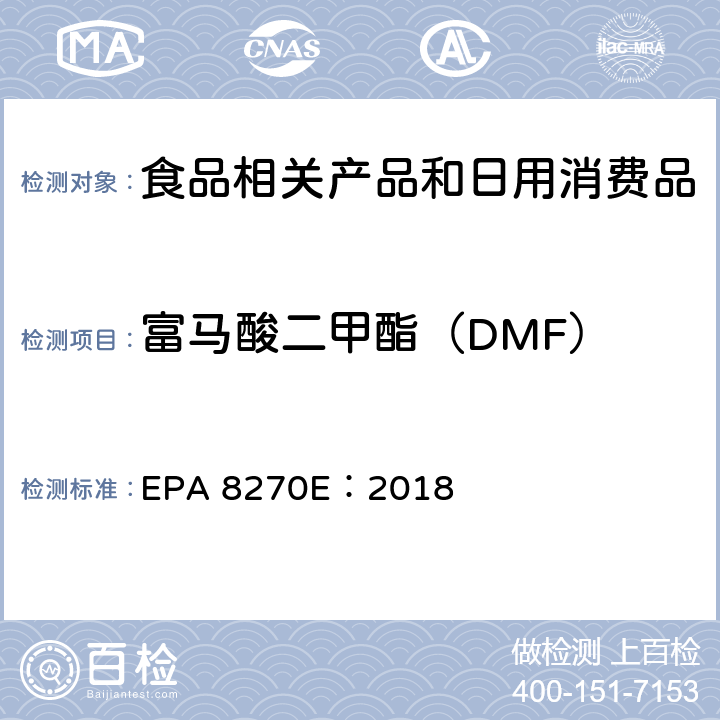 富马酸二甲酯（DMF） 气相色谱-质谱法测定半挥发性有机化合物 EPA 8270E：2018 6-13,表 1-22,FIGURE 1,2