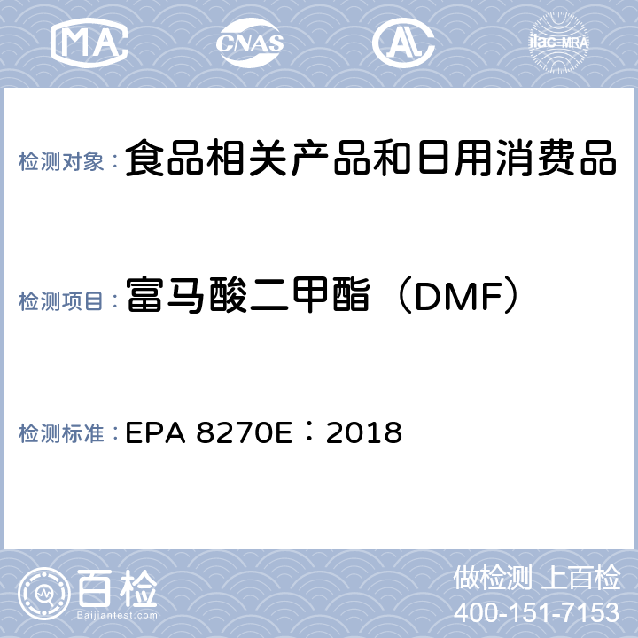 富马酸二甲酯（DMF） EPA 8270E:2018 气相色谱-质谱法测定半挥发性有机化合物 EPA 8270E：2018 6-13,表 1-22,FIGURE 1,2