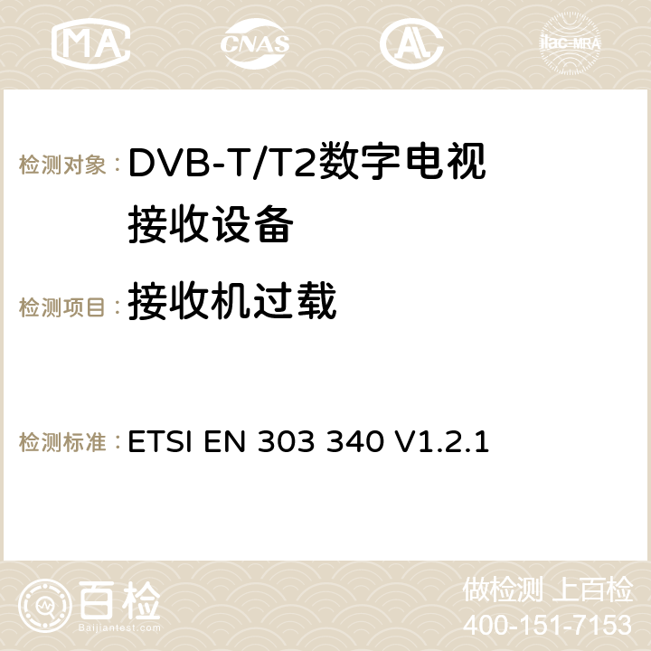 接收机过载 数字地面电视广播接收机；无线电频谱接入的协调标准 ETSI EN 303 340 V1.2.1 4.2.6