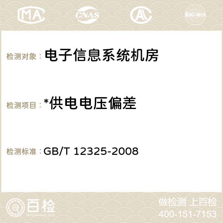 *供电电压偏差 GB/T 12325-2008 电能质量 供电电压偏差