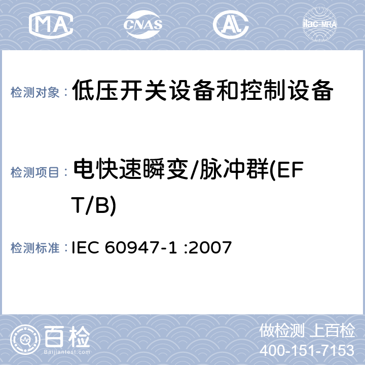 电快速瞬变/脉冲群(EFT/B) 低压开关设备和控制设备 第1部分：总则 IEC 60947-1 :2007 8.4.1.2.4