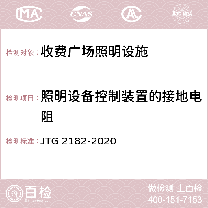 照明设备控制装置的接地电阻 公路工程质量检验评定标准 第二册 机电工程 JTG 2182-2020 8.2.2