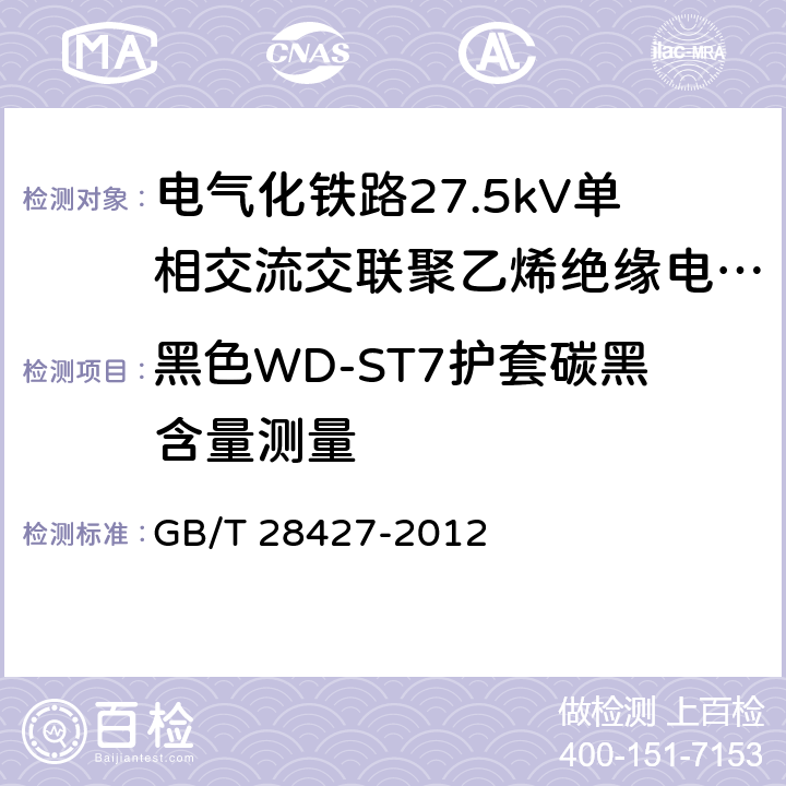黑色WD-ST7护套碳黑含量测量 GB/T 28427-2012 电气化铁路 27.5kV单相交流交联聚乙烯绝缘电缆及附件