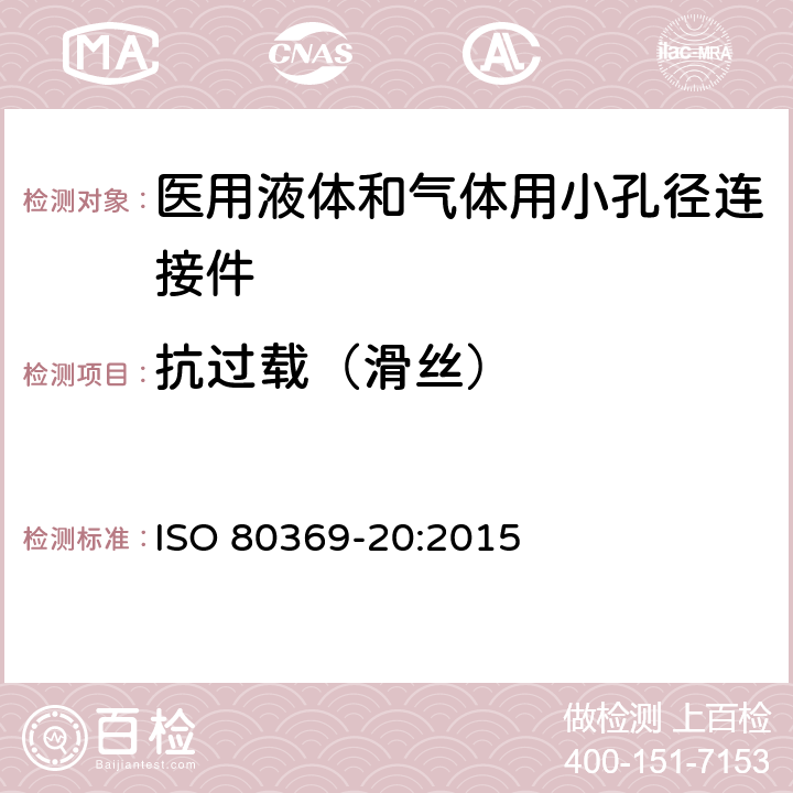 抗过载（滑丝） ISO 80369-20-2015 卫生保健应用中液体和气体用小口径连接器 第20部分:通用试验方法