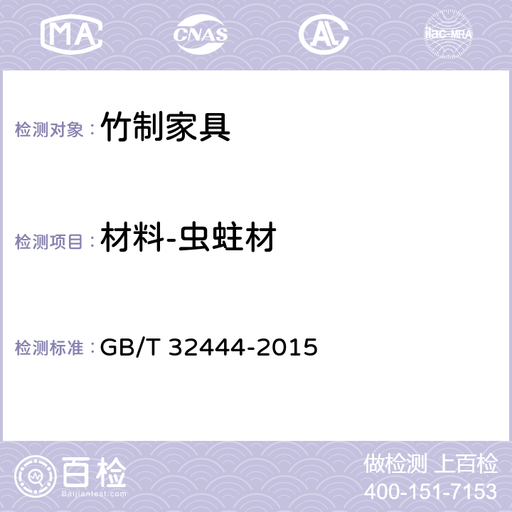 材料-虫蛀材 竹制家具通用技术条件 GB/T 32444-2015 6.3.2