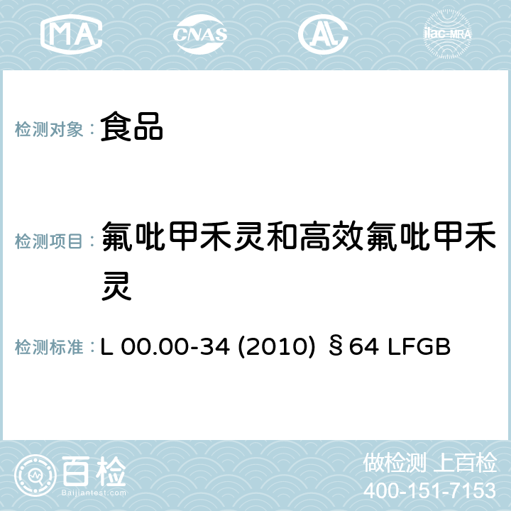 氟吡甲禾灵和高效氟吡甲禾灵 德国多模型农残分析方法 L 00.00-34 (2010) §64 LFGB