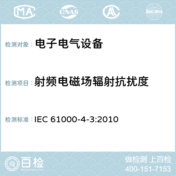 射频电磁场辐射抗扰度 电磁兼容性.第4-3部分:试验和测量技术.辐射、射频和电磁场抗扰性试验 IEC 61000-4-3:2010 5