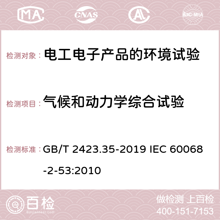 气候和动力学综合试验 环境试验 第2部分：试验和导则 气候（温度、湿度）和动力学（振动、冲击）综合试验 GB/T 2423.35-2019 IEC 60068-2-53:2010