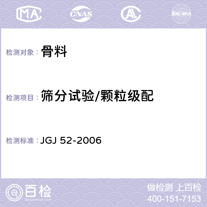 筛分试验/颗粒级配 普通混凝土用砂、石质量及检验方法标准 JGJ 52-2006 
