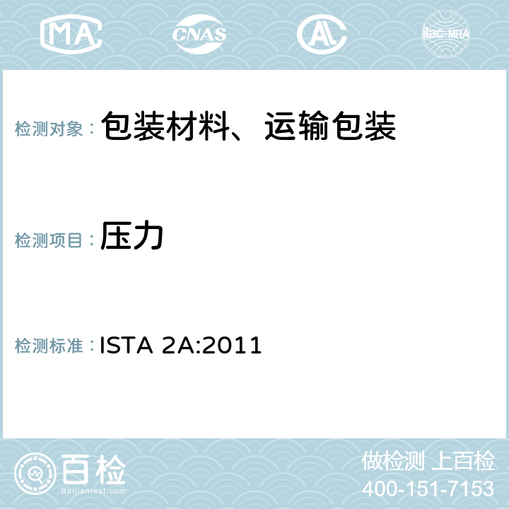 压力 150磅(68公斤)或以下包装产品性能测试 ISTA 2A:2011 单元 2