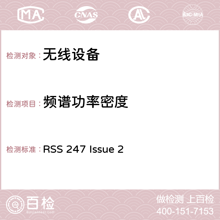 频谱功率密度 RSS 247 ISSUE 无线设备 RSS 247 Issue 2 15.247(e)