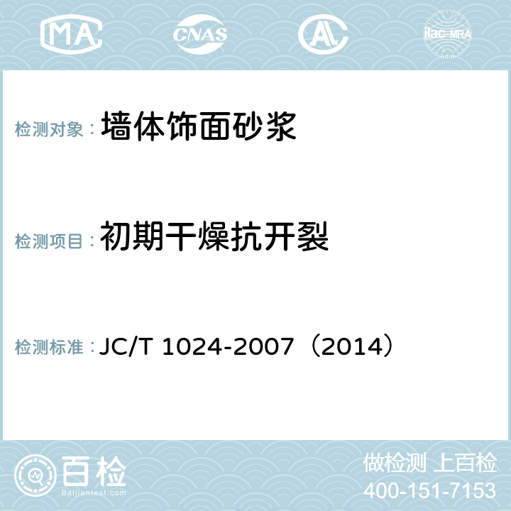 初期干燥抗开裂 JC/T 1024-2007 墙体饰面砂浆