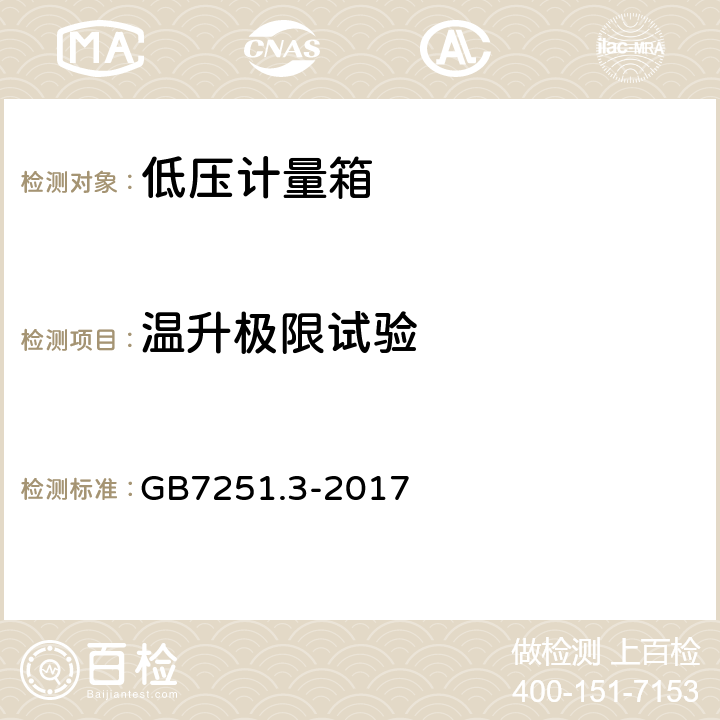 温升极限试验 低压成套开关设备和控制设备 第3部分：对非专业人员可进入场地的低压成套开关设备和控制设备 配电板的特殊要求 GB7251.3-2017 10.10