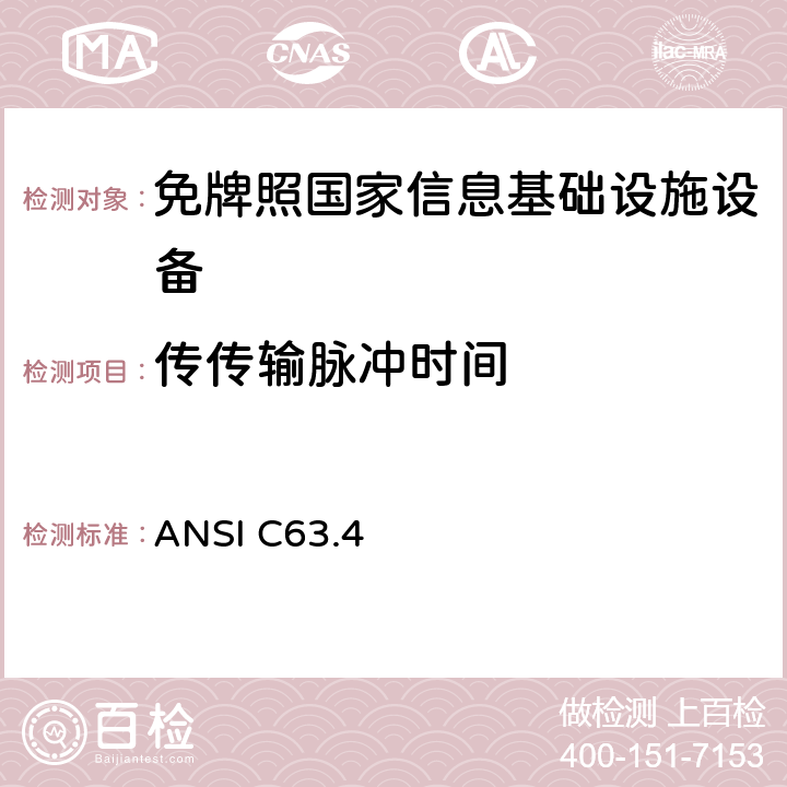 传传输脉冲时间 美国9kHz～40GHz范围内低压电气和电子设备无线电噪声发射测量方法 ANSI C63.4