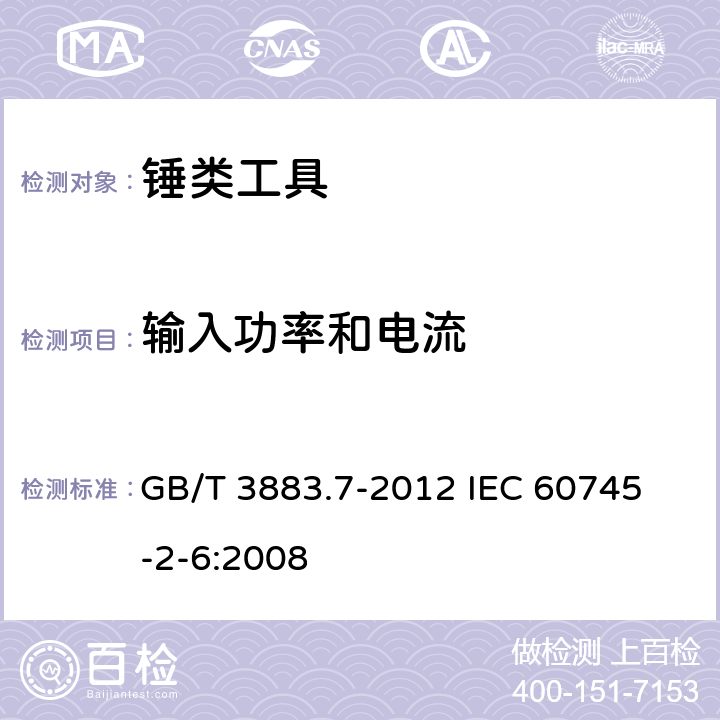 输入功率和电流 手持式电动工具的安全 第2部分：锤类工具的专用要求 GB/T 3883.7-2012 
IEC 60745-2-6:2008 11