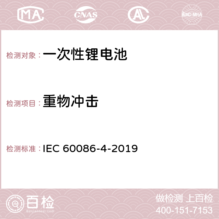 重物冲击 锂电池安全要求 IEC 60086-4-2019 6.5.2