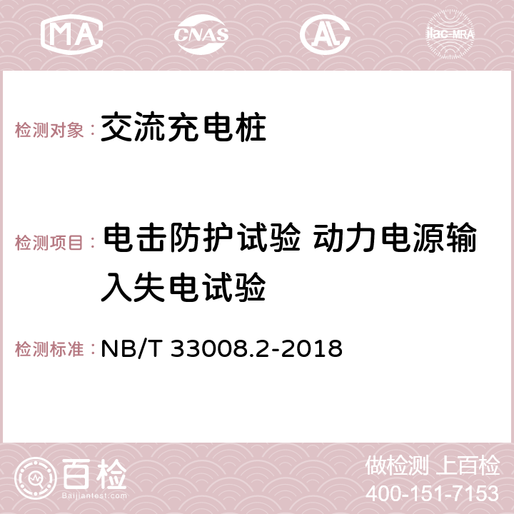 电击防护试验 动力电源输入失电试验 NB/T 33008.2-2018 电动汽车充电设备检验试验规范 第2部分：交流充电桩