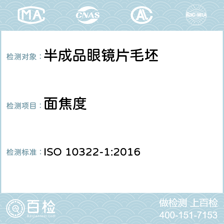 面焦度 眼科光学——半成品眼镜坯料——第1部分：单光透镜毛坯和多焦透镜毛坯规范 ISO 10322-1:2016 5.2.2