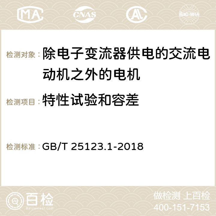 特性试验和容差 电力牵引 轨道机车车辆和公路车辆用旋转电机 第1部分：除电子变流器供电的交流电动机之外的电机 GB/T 25123.1-2018 8.2