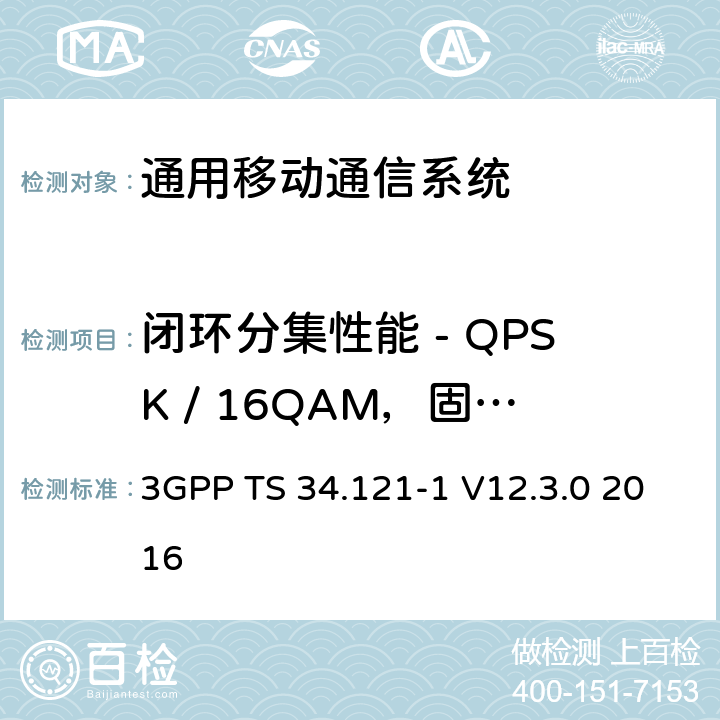 闭环分集性能 - QPSK / 16QAM，固定参考信道（FRC）H集1/2/3 通用移动通信系统（UMTS）;用户设备（UE）一致性规范; 无线发射和接收（FDD）; 第1部分：一致性规范 3GPP TS 34.121-1 V12.3.0 2016 9.2.3A