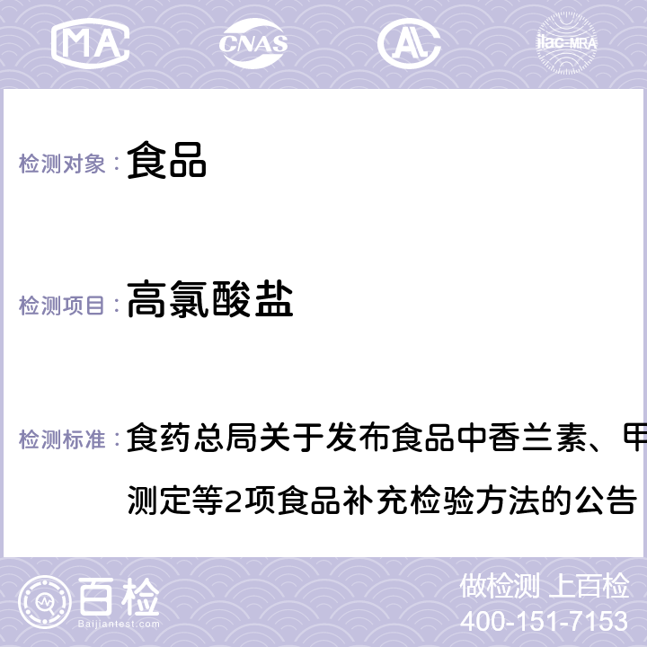 高氯酸盐 食品中氯酸盐和高氯酸盐的测定 食药总局关于发布食品中香兰素、甲基香兰素和乙基香兰素的测定等2项食品补充检验方法的公告（2017年第64号）附件2 BJS 201706