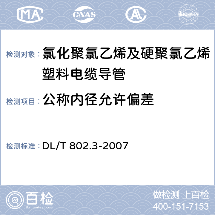 公称内径允许偏差 电力电缆用导管技术条件 第3部分：氯化聚氯乙烯及硬聚氯乙烯塑料电缆导管 DL/T 802.3-2007 4.2.3/5.2