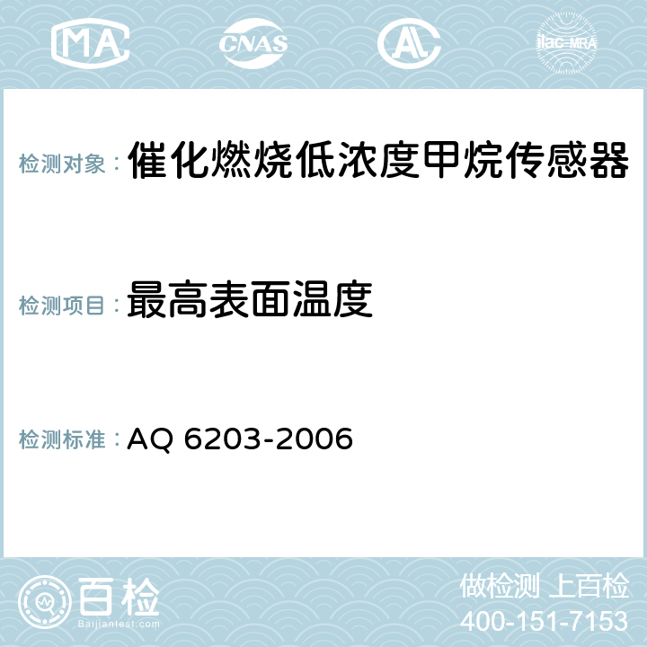 最高表面温度 煤矿用低浓度载体催化式 甲烷传感器 AQ 6203-2006 5.19.7