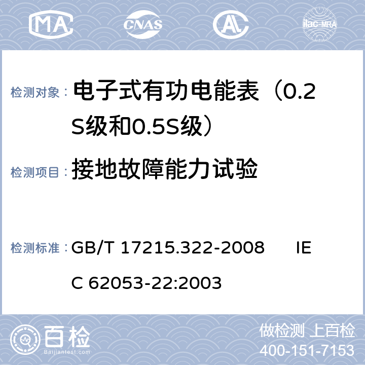 接地故障能力试验 交流电测量设备 特殊要求 第22部分:静止式有功电能表（0.2S级和0.5S级） GB/T 17215.322-2008 IEC 62053-22:2003 7