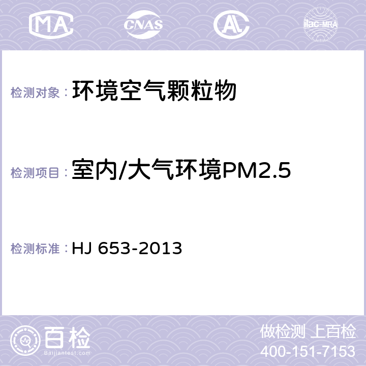 室内/大气环境PM2.5 环境空气颗粒物（PM10PM2.5）连续自动监测系统技术要求及检测方法 HJ 653-2013