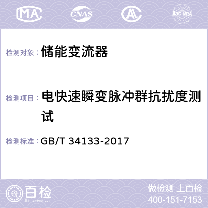 电快速瞬变脉冲群抗扰度测试 储能变流器检测技术规程 GB/T 34133-2017 6.12.2