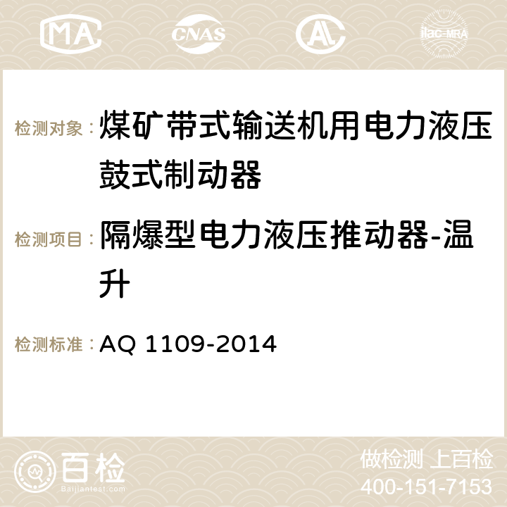 隔爆型电力液压推动器-温升 煤矿带式输送机用电力液压鼓式制动器安全检验规范 AQ 1109-2014 7.17.19.1/ 7.17.19.2