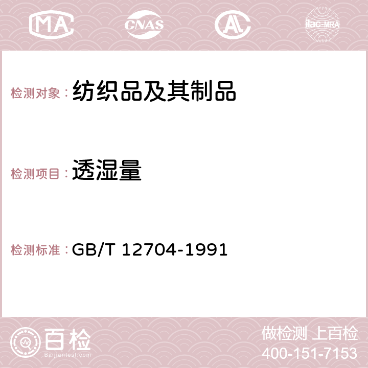 透湿量 织物透湿量测定方法 透湿杯法 GB/T 12704-1991