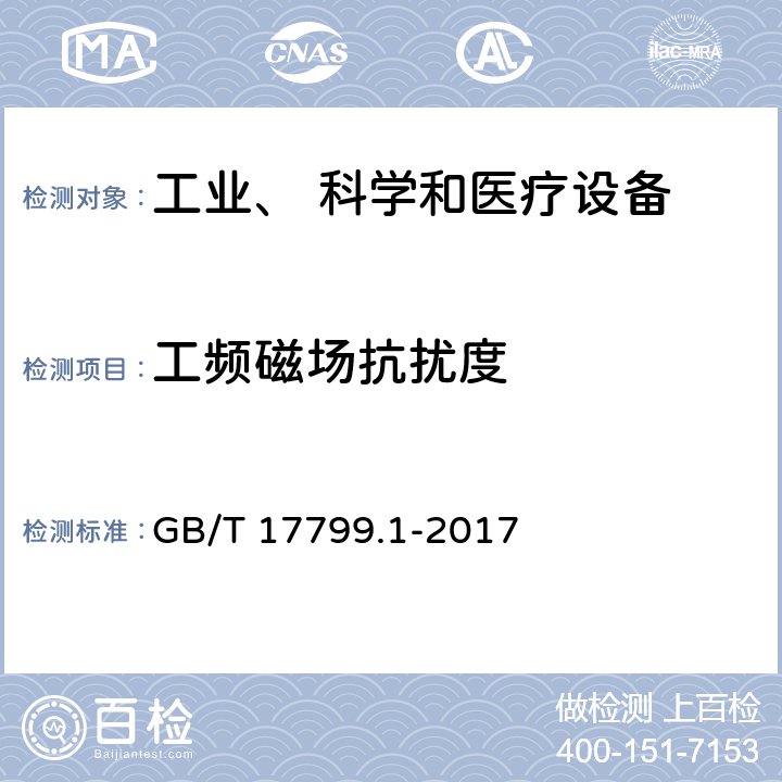 工频磁场抗扰度 电磁兼容 通用标准 居住、商业和轻工业环境中的抗扰度试验 GB/T 17799.1-2017 EN 61000-6-1:2007 9.0