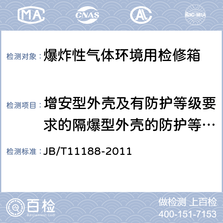 增安型外壳及有防护等级要求的隔爆型外壳的防护等级试验 JB/T 11188-2011 爆炸性气体环境用检修箱